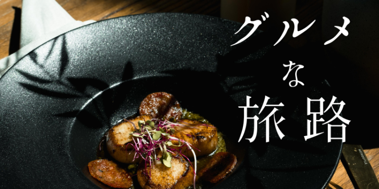 グルメな旅路